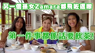 另外一個孫女Zamara都飛咗返嚟 第一件事都係話要飲茶！