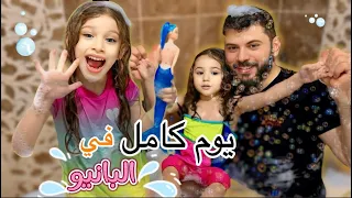 صفوئة ولولو عاشو يوم كامل بالبانيو🛁😱بعد مادابو من الشوب 🥵وقعنا نور بالمي🤣