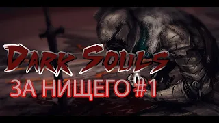 Dark Souls Remastered - прохождение за нищего #1 ► Прибежище нежити