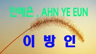 가요, 안예은(Ahn Ye Eun) - 이방인 , 가사첨부, 반복듣기,  국내가요, 한국가요, 7080,   발라드, 韓国の歌, KPOP