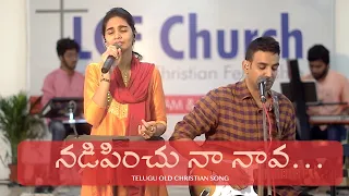 Nadipinchu Na Nava | Andhra Kraistava Keerthanalu | Dr Betty Sandesh నడిపించు నా నావ | Golden Hits