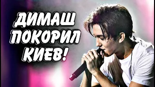 Димаш Кудайберген покорил Киев!Мечта детства Димаша сбылась?