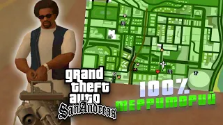 КАК ЛЕГКО И БЫСТРО ЗАХВАТИТЬ 100% ТЕРРИТОРИЙ В GTA San Andreas ???