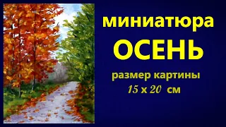 Художники от слова ХОРОШО! Миниатюра Осень. Акрил (гуашь, масло). Painting for beginners.