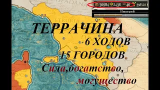 TOTAL WAR ROME 2: Как начать кампанию за ТЕРРАЧИНУ. ИМПЕРИЯ ЗА 6 ХОДОВ. ЭТРУССКАЯ ЛИГА.