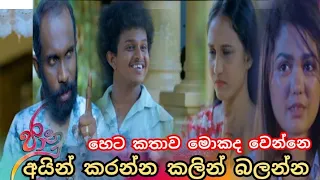 හෙට කතාව ||jaanu ||ජානු ||episode 313 || 2024-05-06