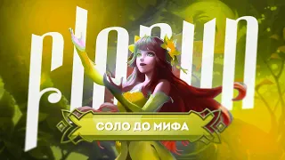 ФЛОРИН СОЛО С НУЛЯ ДО МИФА | ЧЕЛЛЕНДЖ | ЧИЛСТРИМ | ЧАСТЬ 6 MOBILE LEGENDS