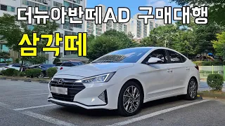 더뉴아반떼AD 중고차 구매대행 후기 / 삼각떼라고 불리는 차량 / 집에서 편하게 차량만 받아보세요. 제가 다 대신 해드릴게요