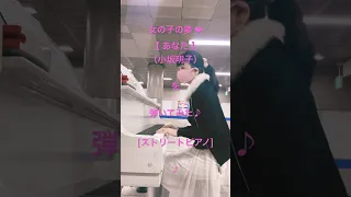 白いピアノで【あなた】(小坂明子)を弾いてみました @要町駅 【ストリートピアノ】