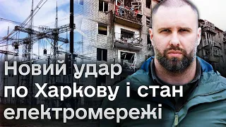 😱 ЖАХЛИВІ НАСЛІДКИ! Синєгубов про Харків після російської АТАКИ! Чи є у людей світло?