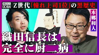 【落合陽一】豊臣秀吉の本当のあだ名は“ハゲネズミ”「うんこ漏らしの家康」「裏切られまくりの信長」「言い訳ラブレターの信玄」人気歴史学者、本郷和人が戦国武将の裏を解説！歴史に隠れたカリスマ達の失敗とは？