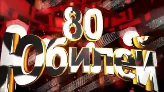 Юбилей 80 лет!