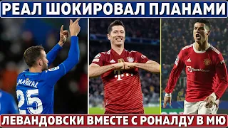 Реал СИЛЬНО РАССТРОИЛ своих ФАНОВ ● МЮ даёт Левандовскому КОНТРАКТ РОНАЛДУ ●Нуньес в Ливерпуле - 99%