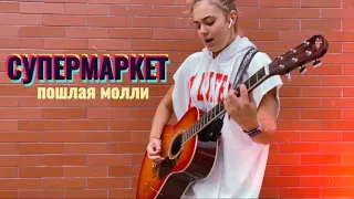 Супермаркет НА ГИТАРЕ / Пошлая Молли / Пацаны меня не хватит/ Кавер на гитаре