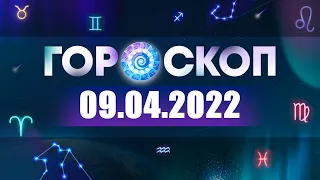 Гороскоп на 09.04.2022