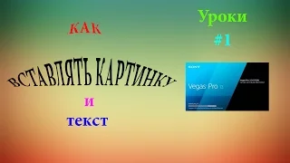 Как вставить текст в видео? и Как вставить картинку в видео? в Sony Vegas Pro 13