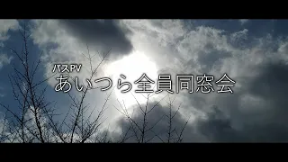 神姫バスPV NO.50＆今まで動画形式で撮影したバスPV　「あいつら全員同窓会 ～全国各地の個性豊かなバス～」