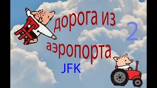 как добраться из аэропорта JFK до квартиры