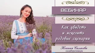 Как увидеть и исцелить родовые сценарии