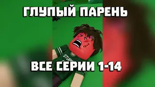 ГЛУПЫЙ ПАРЕНЬ, ВСЕ СЕРИИ 1-14, 14 СЕРИЯ #roblox #анимация #роблокс
