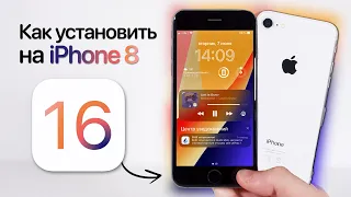 ⚠️ Как установить iOS 16 на iPhone 8. Быстро и просто. Как обновить iPhone 8 на iOS 16.