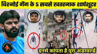 Lawrence Bishnoi गैंग के 5 सबसे ख़तरनाक Sharpshooters | क्या Neeraj Bawana गैंग इनसे डरता हैं ?