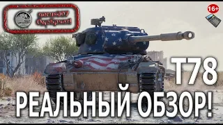 Реальный обзор: Т78(Обзор Т78)(Гайд Т78) замена М18 Hellcet?