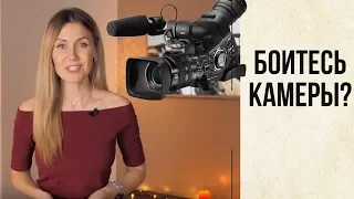 БОЯЗНЬ КАМЕРЫ І  Как побороть?