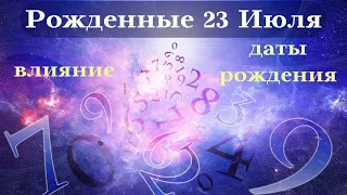 СУДЬБА РОЖДЕННЫХ 23 ИЮЛЯ┃ОСОБЕННОСТИ #гороскоп #день #судьба #июль #особенности #удача #успех #топ