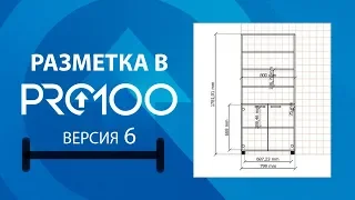 Разметка в ПРО100 (6 версия)