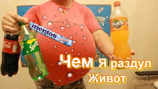 Чем Я раздул живот???