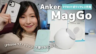 【iPhone周辺機器】ワイヤレス充電対応 Anker「MagGoシリーズ」を試してみた！