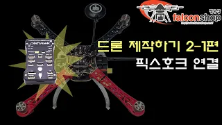 [팰콘샵] 드론 제작 가이드 2-1편 - 픽스호크 연결 방법