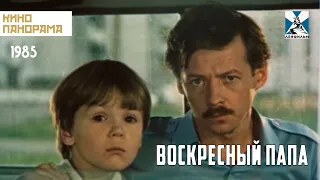 Воскресный папа (1985 год) семейная драма