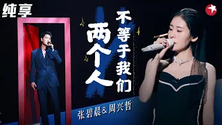 这俩人音色太搭了！张碧晨 周兴哲神仙合唱《两个人不等于我们》歌声婉转词句动人！ #我们的歌 Singing With Legends Clip