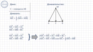 Геометрия 9 класс. Применение векторов к решению задач