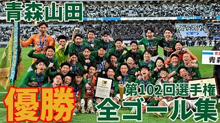 【高校サッカー】第102回選手権 青森山田全ゴール集