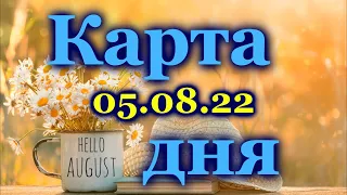 🍀 КАРТА ДНЯ - 5 АВГУСТА 2022 года для  ВСЕХ ЗНАКОВ ЗОДИАКА 🍀 / ♈♉♊♋♌♍♎♏♐♑♒♓