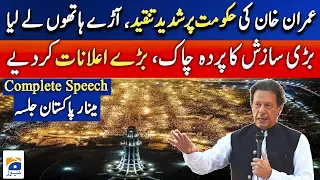 PTI Lahore Jalsa | PTI Chairman 𝐈𝐦𝐫𝐚𝐧 𝐊𝐡𝐚𝐧'𝐬 𝐢𝐦𝐩𝐨𝐫𝐭𝐚𝐧𝐭 𝐒𝐩𝐞𝐞𝐜𝐡 at Minar-e-Pakistan | Geo News