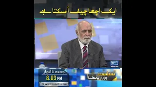 A Very Good Chief Might Come, Haroon Rasheed | SUNO TV