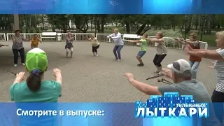 Телевидение г.Лыткарино. Выпуск 22.06.2019