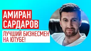 Почему Амиран Сардаров ЛУЧШИЙ Бизнесмен На Ютубе? (Дневник Хача аналитика)