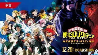 『僕のヒーローアカデミア THE MOVIE　ヒーローズ：ライジング』予告【12月20日（金）公開】