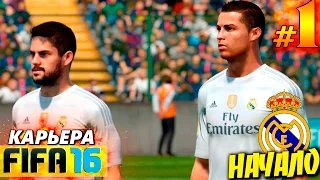 FIFA 16 ✭ КАРЬЕРА ✭ Real Madrid [#1] ( НАЧАЛО )