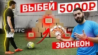 ВЫБЕЙ КОРОБКУ - ПОЛУЧИ 5.000 РУБЛЕЙ vs. EVONEON