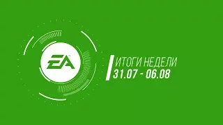 EA — Итоги недели №24