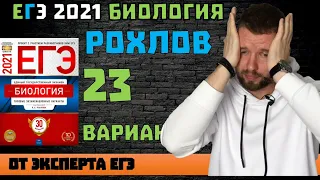 РОХЛОВ | 23 ВАР | ЕГЭ 2021 | БИОЛОГИЯ