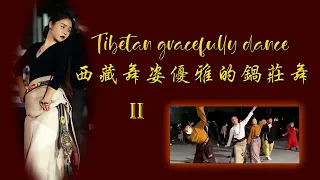 西藏舞姿优雅的锅庄舞  II    Tibetan gracefully dance  II