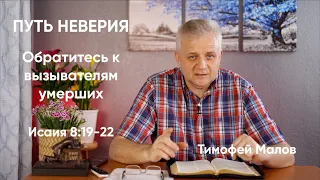 028 Путь неверия "Обратитесь к вызывателям умерших" Исаия 8:19-22; Isaiah 8:19-22