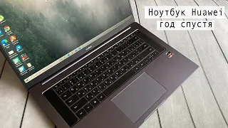 Ноутбук Huawei MateBook D16 год спустя